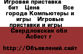 Игровая приставка Sega 16 бит › Цена ­ 1 600 - Все города Компьютеры и игры » Игровые приставки и игры   . Свердловская обл.,Асбест г.